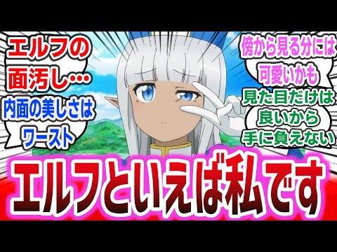 「いまエルフブームが来てる？今さら私の魅力に気付かれても...」に対するネットの反応集！【このヒーラー、めんどくさい】 | フリーレン ダンジョン飯 #葬送のフリーレン #フリーレン #反応集