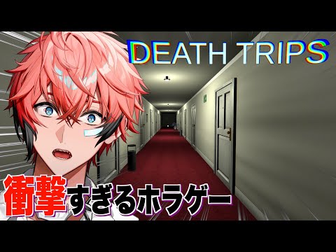 【Death Trips】こんなホラゲー初めてすぎる！【にじさんじ / 赤城ウェン】