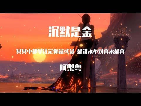 阿梨粤 - 沉默是金【動態歌詞】「冥冥中都早註定你富或貧 是錯永不對真永是真」♪