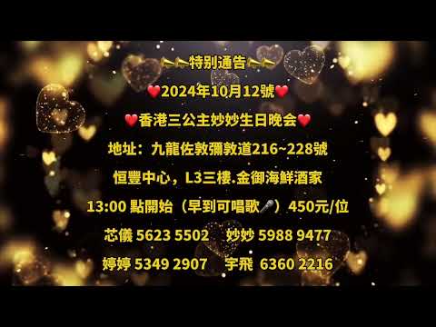 特别通知📣香港三公主妙妙2024-10-12号生日晚会，大家踊跃购票❤️欢迎大家的光临👋👋👋🤳🤳🤳💕💕💕