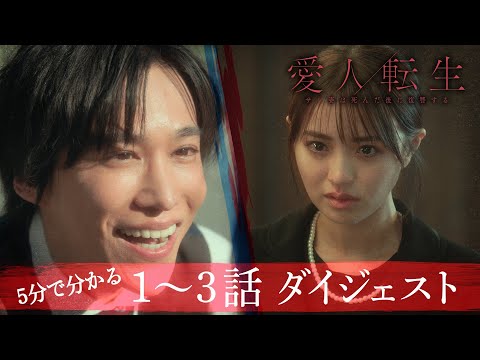 ドラマ「愛人転生」1〜3話ダイジェスト《香音×千賀健永W主演》