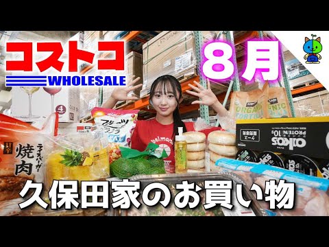 コストコ 🛒 夏休み突入🌊ももか家のCOSTCO購入品🐟2024年8月版