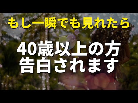 40才以上の方は絶対に見逃さないでください❤️実は両思いの事実が発覚し好きな人から告白され真剣な交際が始まる特殊な周波数入り音楽 恋愛運が上がる音楽