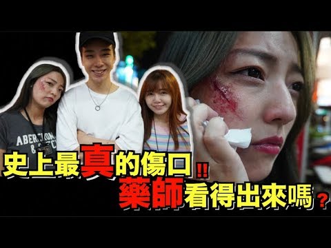 【實測】特化師的傷妝真逼真？實測結果竟然是...｜職業篇 ｜特殊化妝師【茜珊】