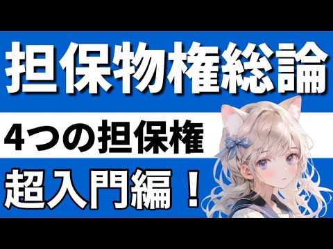 【民法】担保物権総論が心底理解できる動画|売買は賃貸借を破る　用益物権　所有権　共有　森林法共有林事件　留置権　先取特権　質権　抵当権