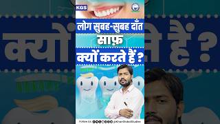 आइये जानें Khan Sir से दाँतो को साफ़ करना क्यों ज़रूरी है 🤔🤔 #teeth #khansir #scientificfacts #kgs