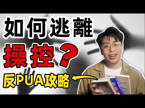 最強反PUA指南！讓你幹活是給你成就感？逃離控制，找回自我，你需要這三本書｜江湖舉人