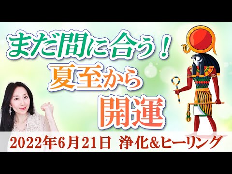 【2022年版】夏至から開運する 太陽神ラーの浄化＆ヒーリング②