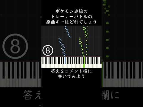 ポケモン赤緑のトレーナーバトルの原曲キーはどれでしょう？ #short