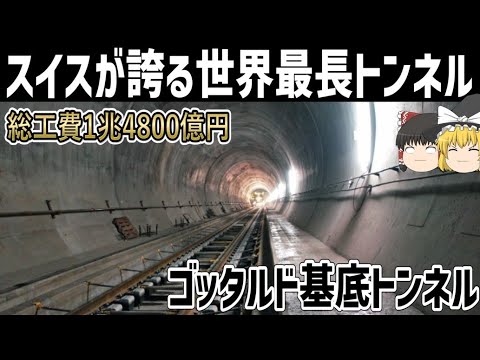 【ゆっくり解説】世界最長の鉄道トンネルの建設について【ゴッタルドベーストンネル】