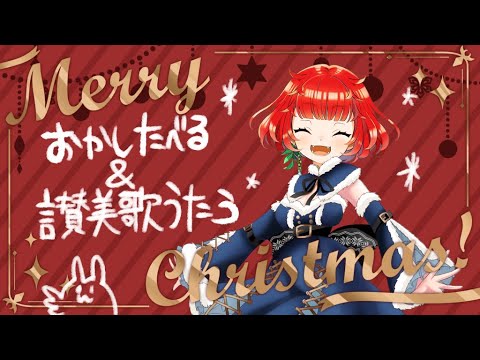 【12/25の】讃美歌うたってお菓子たべるぞ【まったりクリスマス会】