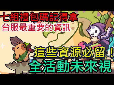 【卡皮巴拉GO】7組禮包碼記得拿！台服最重要的資訊、這些資源必留、全活動未來視#卡皮巴拉 #卡皮巴拉GO#CapybaraGo!