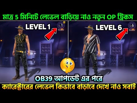 ৫ মিনিটে ক্যারেক্টারের লেভেল ম্যাক্স 🤯 | How to increase character level in free fire after update