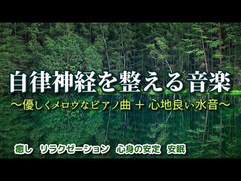 【自律神経を整える音楽】 優しくメロウなピアノ曲と心地よい水音～癒し   リラクゼーション   心身の安定