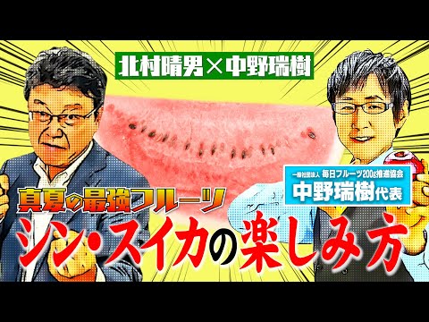 【シン・スイカの楽しみ方】中野瑞樹流 究極のスイカの食べ方とは！？