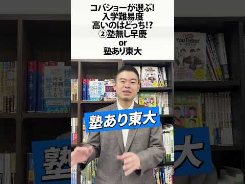 コバショーが選ぶ！入学難易度、高いのはどっち！？