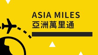 Asia Miles 如何換機票？使用全教學！