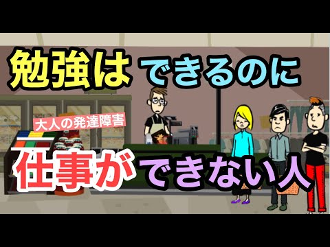 仕事ができない人の秘密：発達障害の影響と解決策