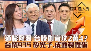 【理財達人秀】通膨降溫 台股再創高！台積935元 矽光子.成熟製程衝？存股總編認證4類營收績優股 長榮雙刀流操作！｜李兆華、杜金龍、謝富旭、艾綸2024.06.13