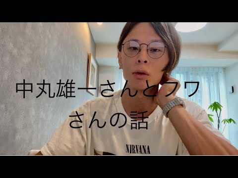 中丸雄一さんアパ不倫とフワちゃんやす子問題について。