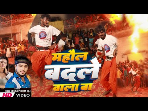 माहौल बदले वाला बा | Golu Gold, Prabha Raj | Mahaul Badale Wala Ba | Bhojpuri New Song