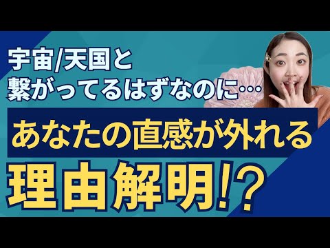 【全員必見！】宇宙/天国と繋がっているはずなのに…あなたの直感が外れる理由が解明⁉