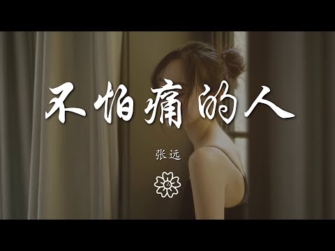 張遠 - 不怕痛的人『人總是越活越大越更懂事了』【動態歌詞Lyrics】