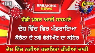 Covid 19 LIVE UPDATE :  corona latest news today | Corona | China |Punjabi News