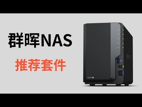 Synology's third-party boutique recommendation kit is almost a must-have for Xiaobai (CC subtitles)