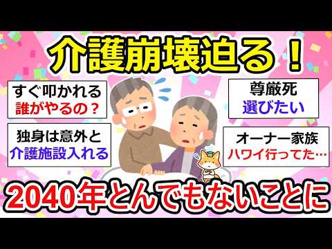 【有益】介護崩壊が2040年に迫る。逃れられない流れ。少子高齢化に劣悪な環境、人手不足、大勢の日本人が自宅介護の未来zz【ガルちゃん】