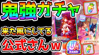 【ウマ娘】鬼最強ガチャが来た！？風に見せている新ガチャ２種類！＆次回ウマ娘ガチャ予想！コメントしてね！【ウマ娘プリティーダービー フサイチパンドラ スティルインラブ スマートファルコン エアシャカール