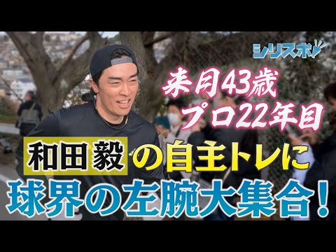 プロ２２年目！和田毅の自主トレに球界の左腕が大集合【シリスポ！ホークスこぼれ話】