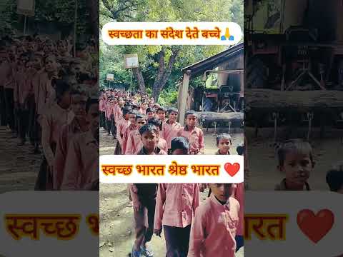 स्वच्छ भारत श्रेष्ठ भारत🙏❤❤ || #upteachers #uttarpradesh #school #up #motivation #shorts #ytshorts