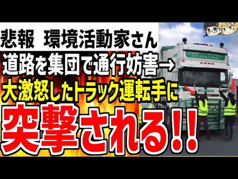 【環境活動家さん】道路を集団で通行妨害するもトラックに突撃され完全敗北！ざまあ過ぎると世界中で話題になってしまうwww【ゆっくり解説】