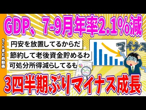 【2chまとめ】GDP、7-9月年率2.1%減　3四半期ぶりマイナス成長【面白いスレ】