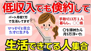 【2ch有益スレ】低収入でも倹約して生活できてる人！低収入でも貯金する方法【ガルちゃんまとめ】