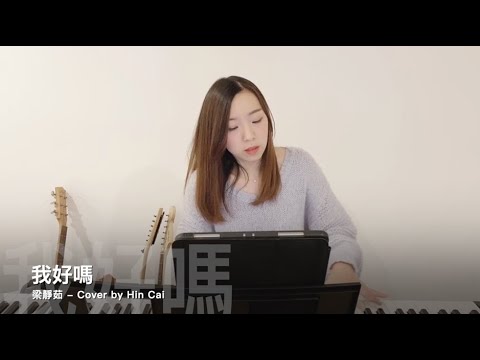 梁靜茹 - 我好嗎 (Cover By Hin Cai)