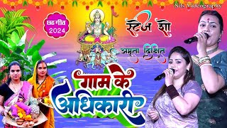 #chhath_geet_2024 गाम के अधिकारी बड़का भैया हो #स्टेज_शो_जयनगर #Amrita_Dixit chhath geet छठ गीत 2024