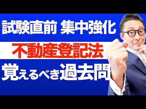 本日２本目！【直前対策】不動産登記法の重要過去問を連続で出題＆解説講義。