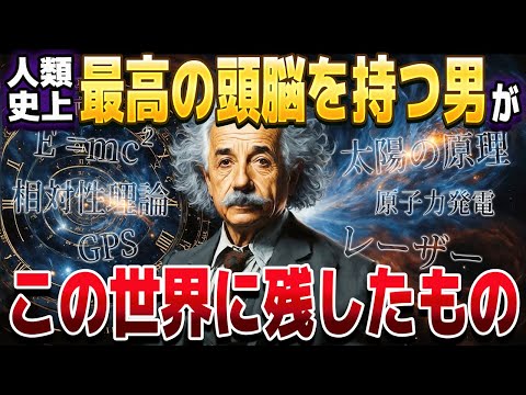 【総集編】もしもアインシュタインがいなかったらこの世界はどうなっていたのか【ゆっくり解説】