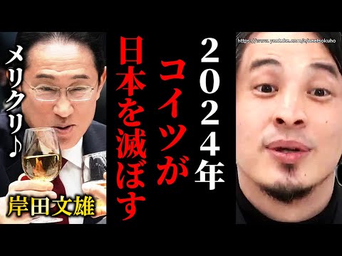 ※絶望しかありません※裏金、パーティー券に派閥解体…利権まみれの岸田が日本を潰します。円安インフレオワコン国家日本にひろゆき【切り抜き/論破/値上げ　パチンコ　会見　脱税　自民党　捜査　最新　解説】