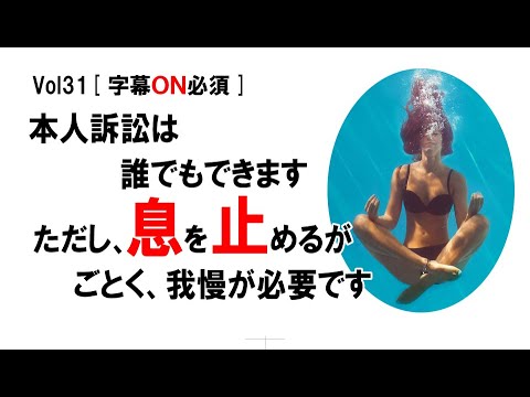 [公式] 本人訴訟は誰でもできます。ただし、息を止めるがことく我慢が必要です　vol31[字幕ON必須]