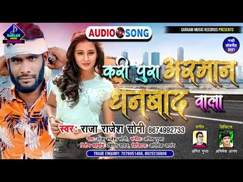 Superhit Magahi Song | करी पूरा अरमान धनबाद वाला | Kari Pura Arman Dhanbad Wala | #Raja_Rajesh_Soni