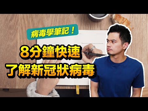 快速了解冠狀病毒！檢測度高嗎？是如何感染人類並擴散？| 8分鐘病毒學筆記