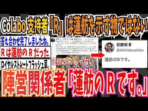 【答え合わせ】立憲民主党員が「R」のシールを剥がす➡︎ Colabo支持者「この『R』は蓮舫を示すものではない」➡︎陣営関係者「蓮舫のRです」【ゆっくり 時事ネタ ニュース】