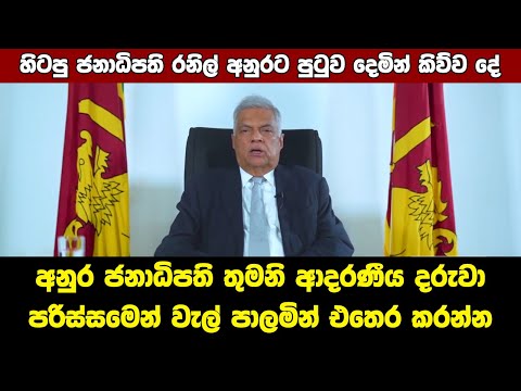 President Ranil Wickremesinghe addresses the nation for the last time