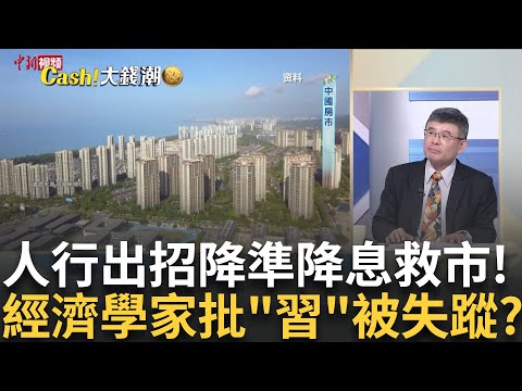 中國金融三巨頭出手了! 17箭齊出"中經濟"太慘?中國知名經濟學家消失了? 批習近平政策被失蹤?｜王志郁 主持｜20240929| Catch大錢潮 feat.吳嘉隆