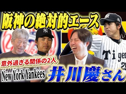 ①【阪神タイガースの絶対的エース】そしてメジャーの名門ニューヨーク・ヤンキースへ行った井川慶さんが登場！2人の意外な共通点が明らかに！【高橋慶彦】【広島東洋カープ】【プロ野球】【ヤンキース】