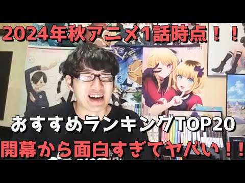 【2024年秋アニメ1話】おすすめランキングTOP20【週間アニメランキング】(ネタバレあり)【開幕から面白すぎてヤバい！！】(9/30(月)深夜～10/5(土)深夜までの放送分）