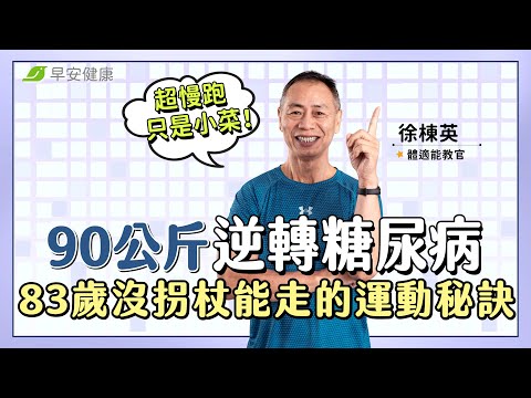 超慢跑只是小菜！90公斤逆轉糖尿病，83歲沒拐杖也能走的運動秘訣是？∣徐棟英 體適能教官【早安健康 × 破解健康密碼】